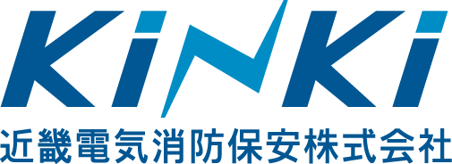 近畿電気消防保安株式会社