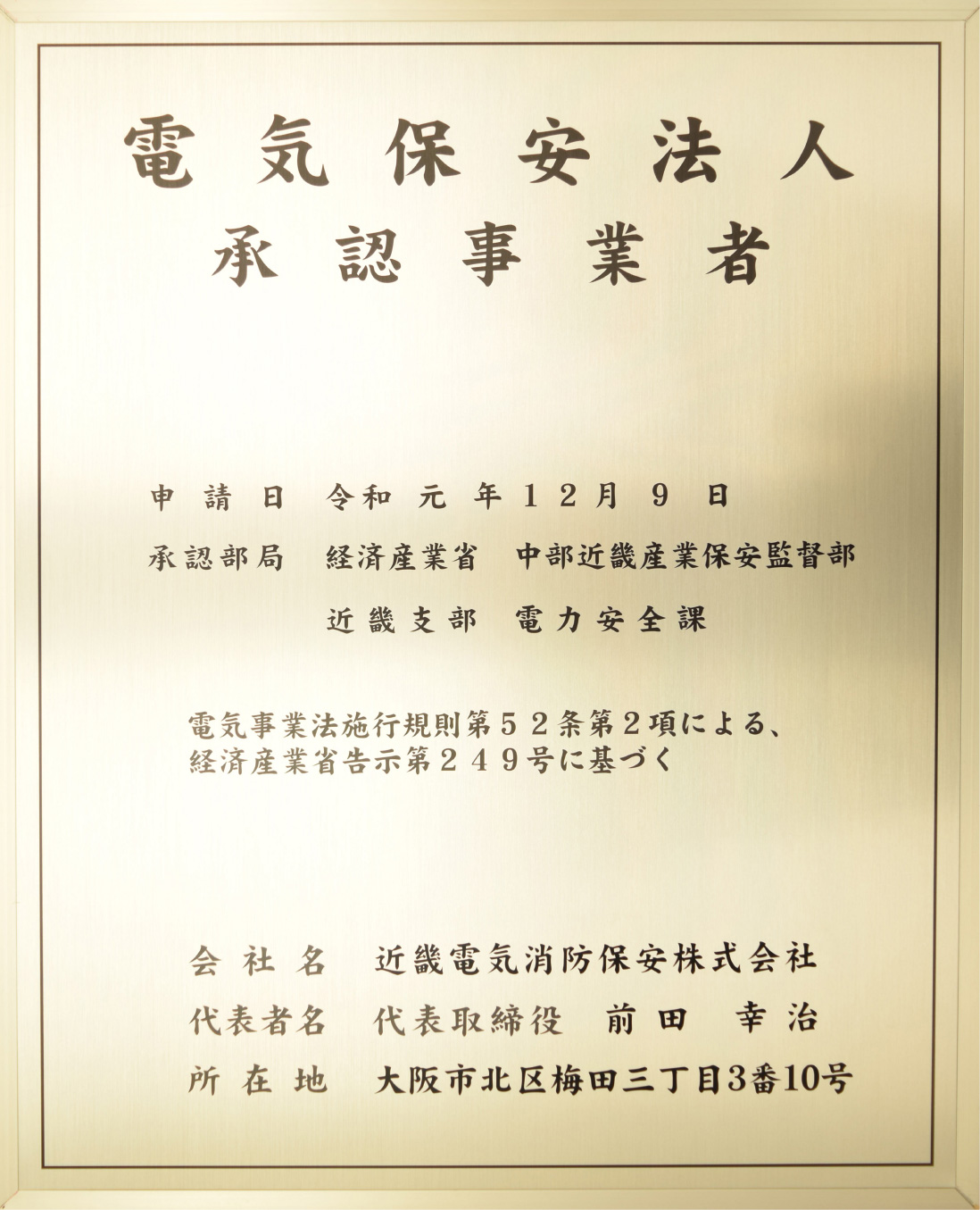 電気保安法人認証事業者
